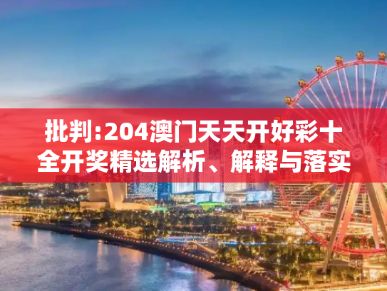 批判:204澳门天天开好彩十全开奖精选解析、解释与落实