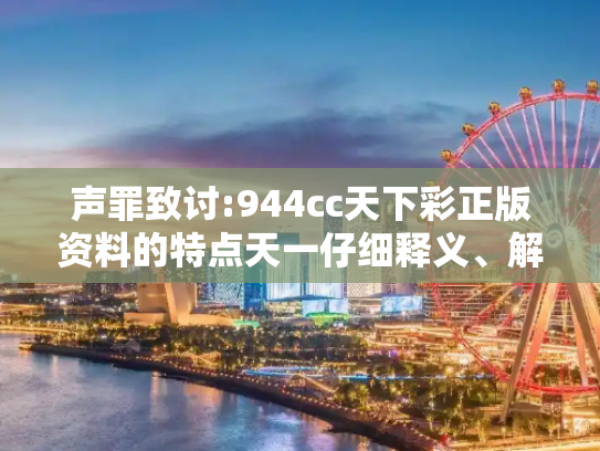 声罪致讨:944cc天下彩正版资料的特点天一仔细释义、解释与落实