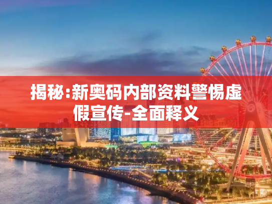 揭秘:新奥码内部资料警惕虚假宣传-全面释义