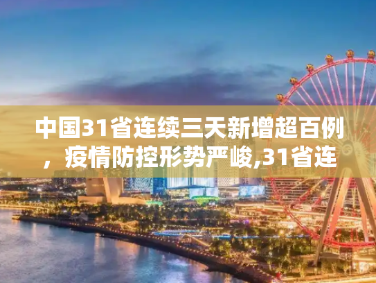 中国31省连续三天新增超百例，疫情防控形势严峻,31省连续3天超100例
