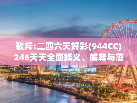 驳斥:二四六天好彩(944CC)246天天全面释义、解释与落实