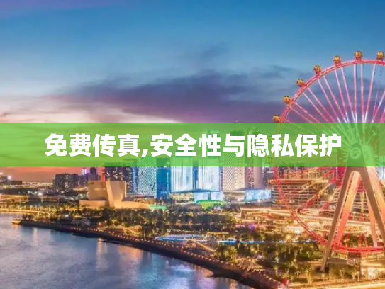 免费传真,安全性与隐私保护