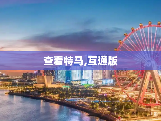 查看特马,互通版