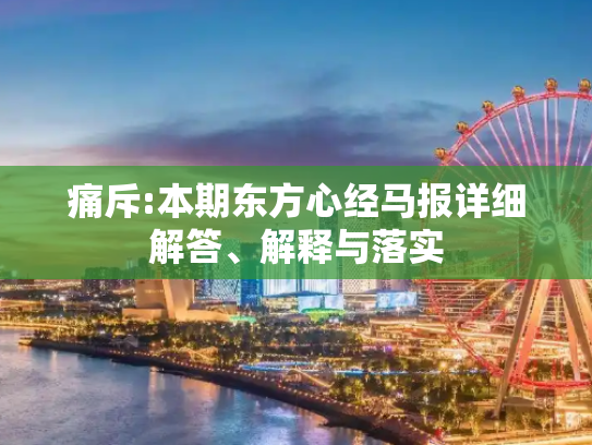 痛斥:本期东方心经马报详细解答、解释与落实