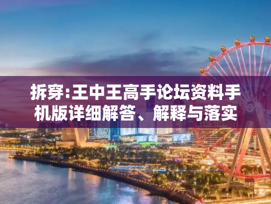 拆穿:王中王高手论坛资料手机版详细解答、解释与落实