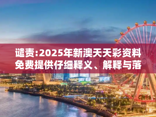 谴责:2025年新澳天天彩资料免费提供仔细释义、解释与落实