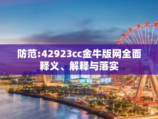 防范:42923cc金牛版网全面释义、解释与落实