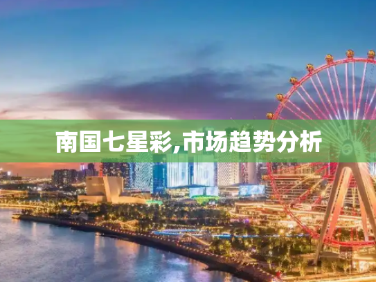 南国七星彩,市场趋势分析