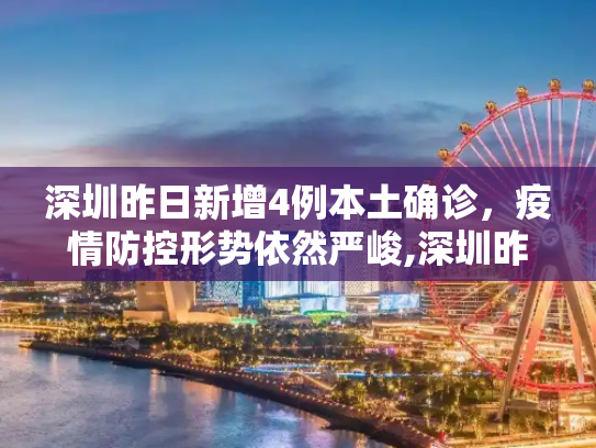 深圳昨日新增4例本土确诊，疫情防控形势依然严峻,深圳昨日新增4例本土确诊