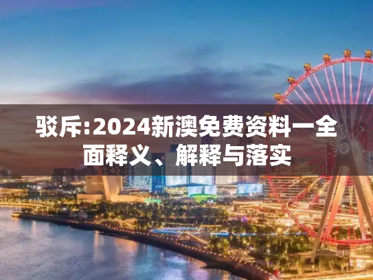 驳斥:2024新澳免费资料一全面释义、解释与落实