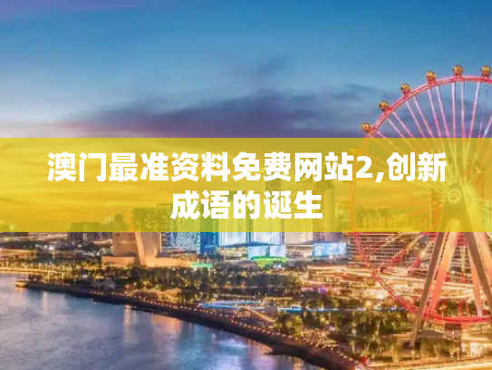 澳门最准资料免费网站2,创新成语的诞生