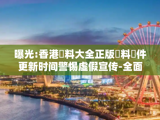 曝光:香港資料大全正版資料軟件更新时间警惕虚假宣传-全面释义