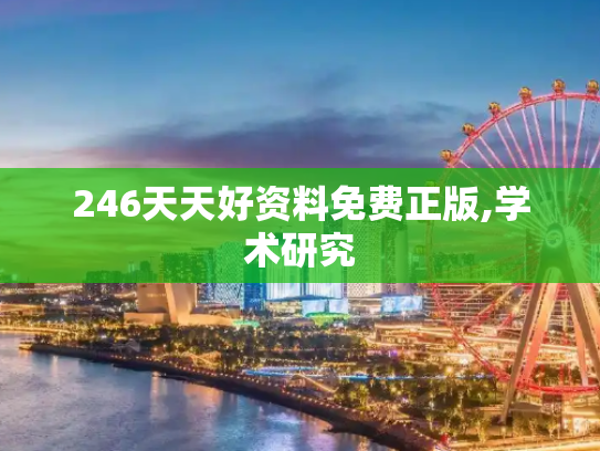246天天好资料免费正版,学术研究