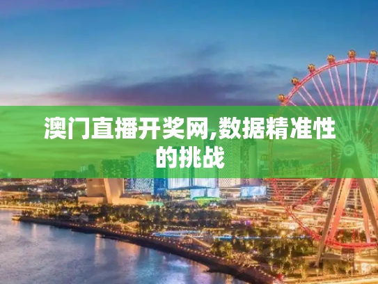 澳门直播开奖网,数据精准性的挑战