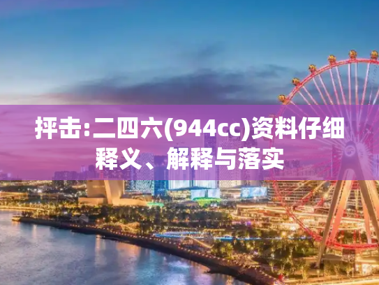 抨击:二四六(944cc)资料仔细释义、解释与落实