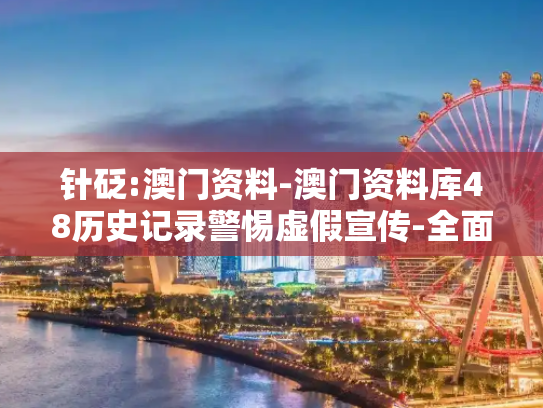 针砭:澳门资料-澳门资料库48历史记录警惕虚假宣传-全面释义