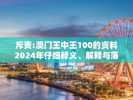 斥责:澳门王中王100的资料2024年仔细释义、解释与落实