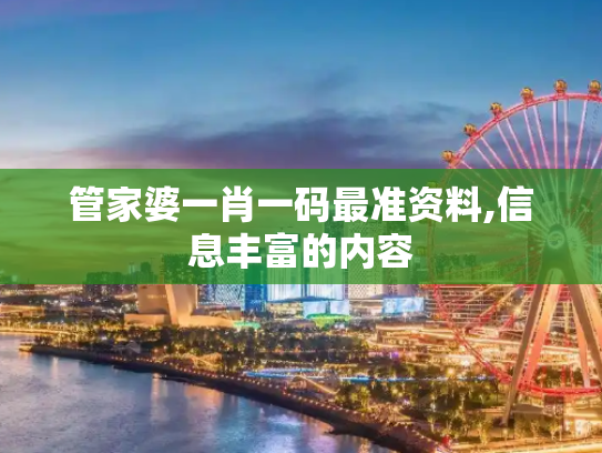 管家婆一肖一码最准资料,信息丰富的内容