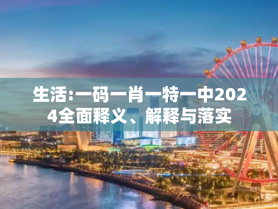 生活:一码一肖一特一中2024全面释义、解释与落实