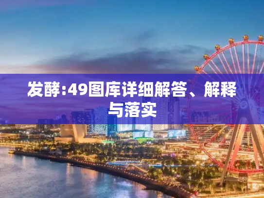 发酵:49图库详细解答、解释与落实