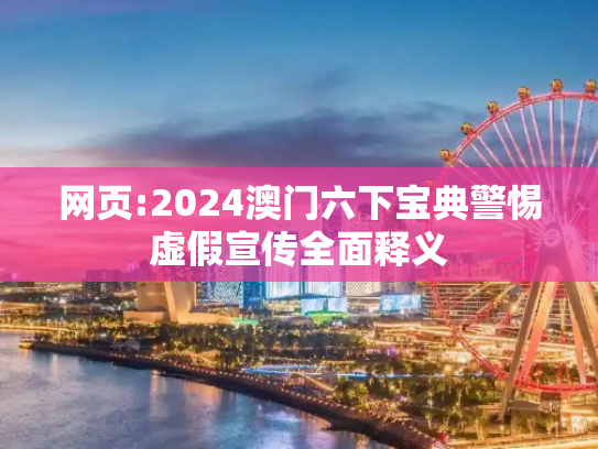 网页:2024澳门六下宝典警惕虚假宣传全面释义