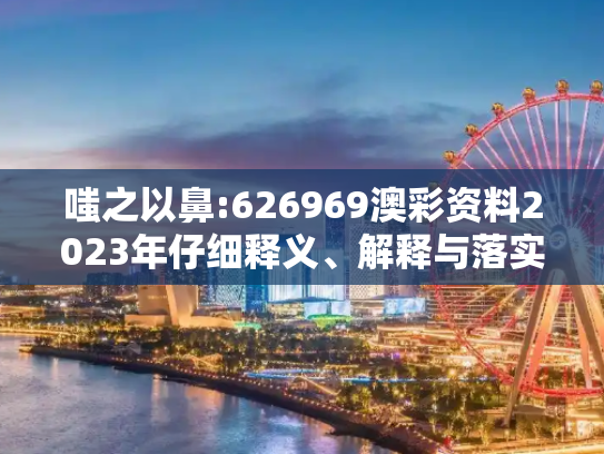 嗤之以鼻:626969澳彩资料2023年仔细释义、解释与落实