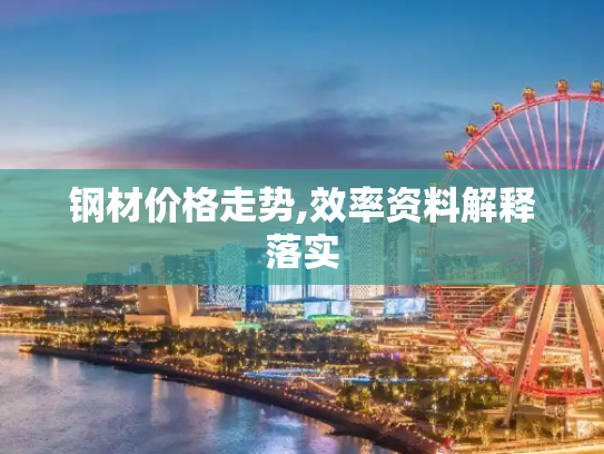 钢材价格走势,效率资料解释落实