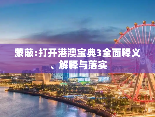 蒙蔽:打开港澳宝典3全面释义、解释与落实