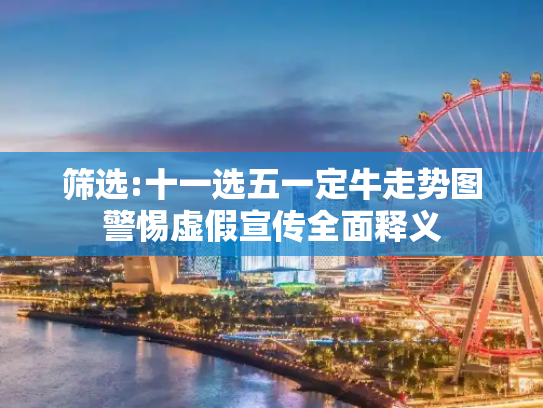 筛选:十一选五一定牛走势图警惕虚假宣传全面释义