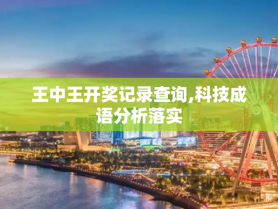 王中王开奖记录查询,科技成语分析落实