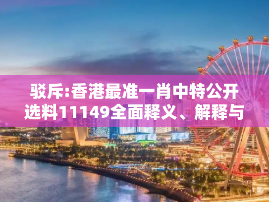驳斥:香港最准一肖中特公开选料11149全面释义、解释与落实