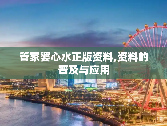 管家婆心水正版资料,资料的普及与应用