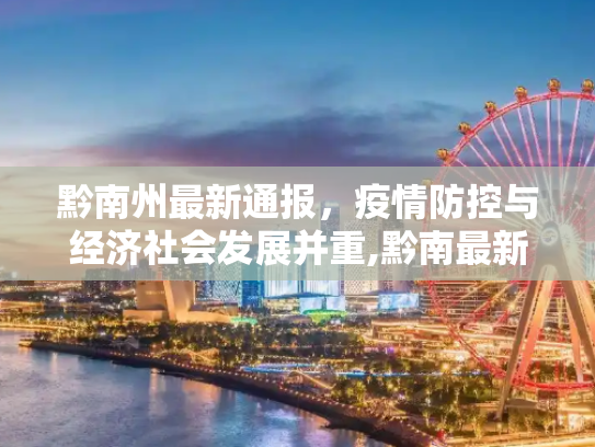 黔南州最新通报，疫情防控与经济社会发展并重,黔南最新通报