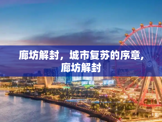 廊坊解封，城市复苏的序章,廊坊解封