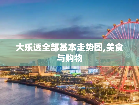 大乐透全部基本走势图,美食与购物