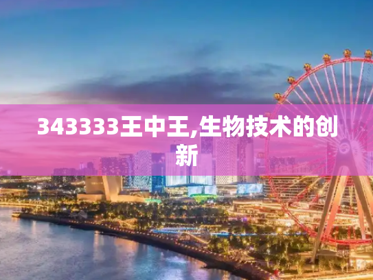 343333王中王,生物技术的创新
