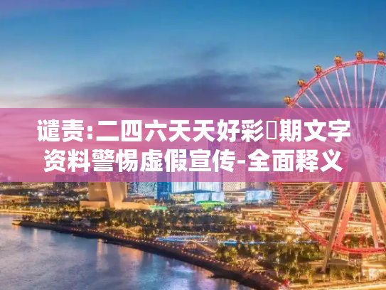 谴责:二四六天天好彩毎期文字资料警惕虚假宣传-全面释义