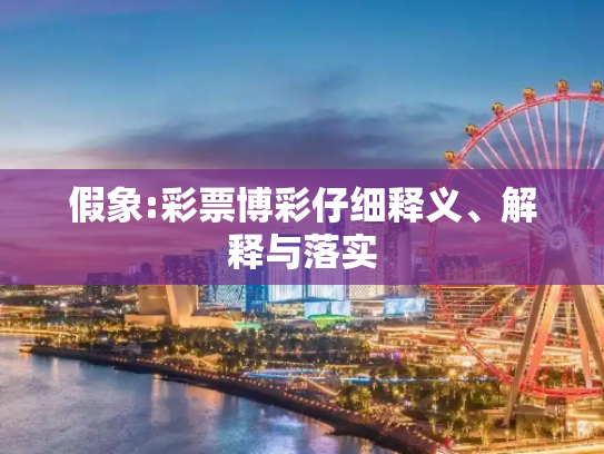假象:彩票博彩仔细释义、解释与落实