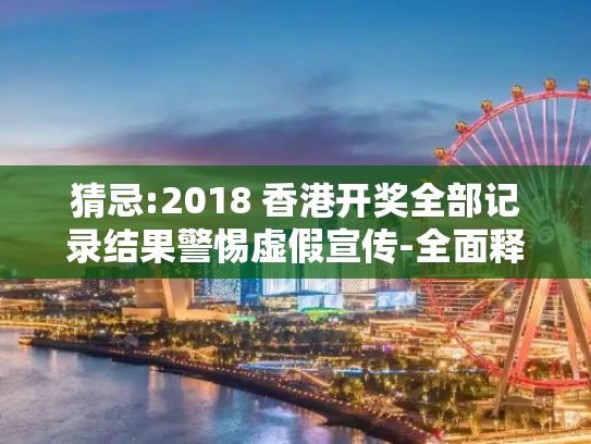 猜忌:2018 香港开奖全部记录结果警惕虚假宣传-全面释义