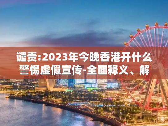 谴责:2023年今晚香港开什么警惕虚假宣传-全面释义、解释与落实