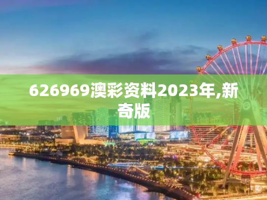 626969澳彩资料2023年,新奇版
