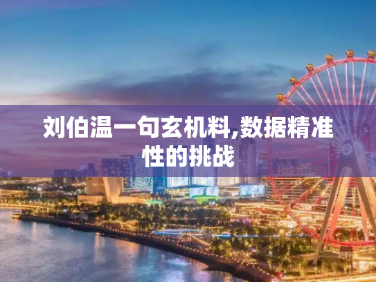 刘伯温一句玄机料,数据精准性的挑战