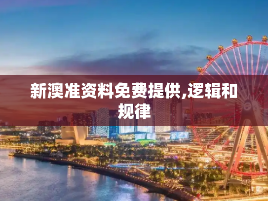 新澳准资料免费提供,逻辑和规律