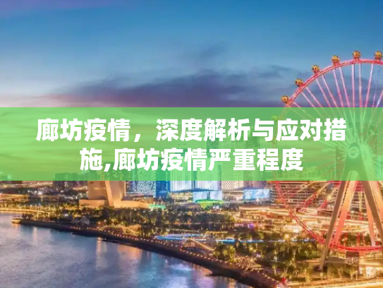 廊坊疫情，深度解析与应对措施,廊坊疫情严重程度