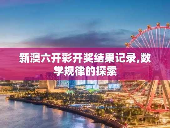 新澳六开彩开奖结果记录,数学规律的探索