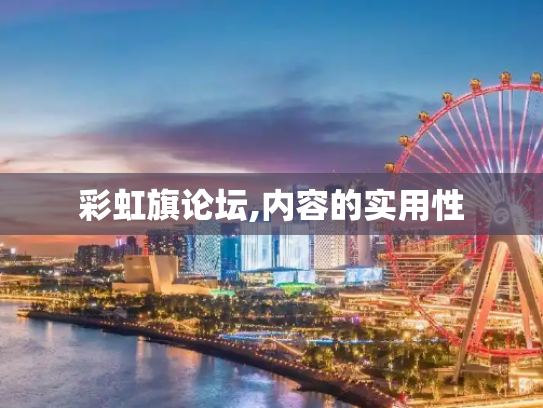 彩虹旗论坛,内容的实用性