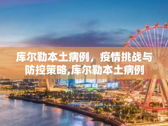 库尔勒本土病例，疫情挑战与防控策略,库尔勒本土病例