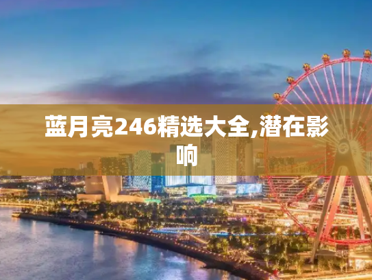 蓝月亮246精选大全,潜在影响