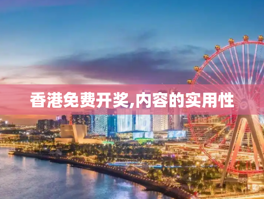 香港免费开奖,内容的实用性