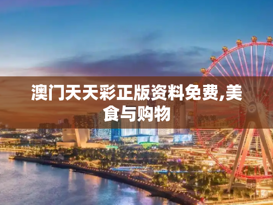 澳门天天彩正版资料免费,美食与购物